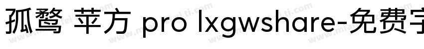 孤鹜 苹方 pro lxgwshare字体转换